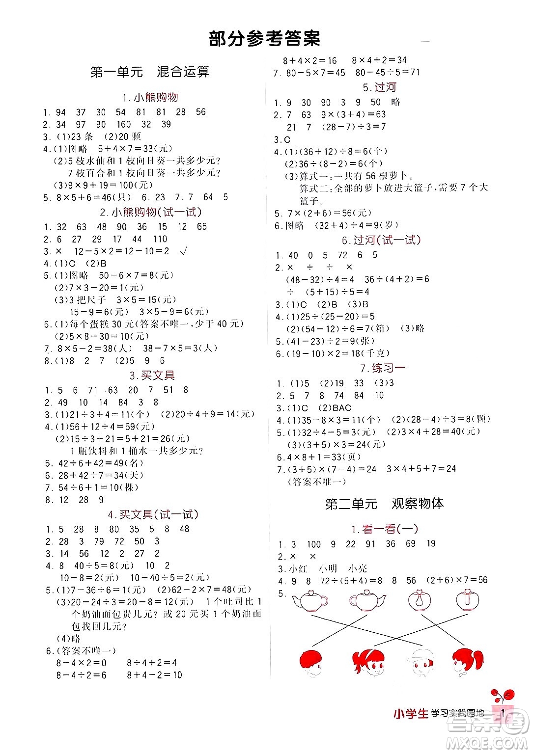 四川教育出版社2024年秋新課標(biāo)小學(xué)生學(xué)習(xí)實(shí)踐園地三年級(jí)數(shù)學(xué)上冊(cè)北師大版答案