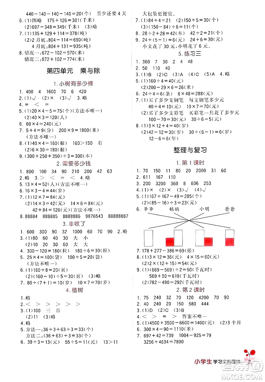 四川教育出版社2024年秋新課標(biāo)小學(xué)生學(xué)習(xí)實(shí)踐園地三年級(jí)數(shù)學(xué)上冊(cè)北師大版答案