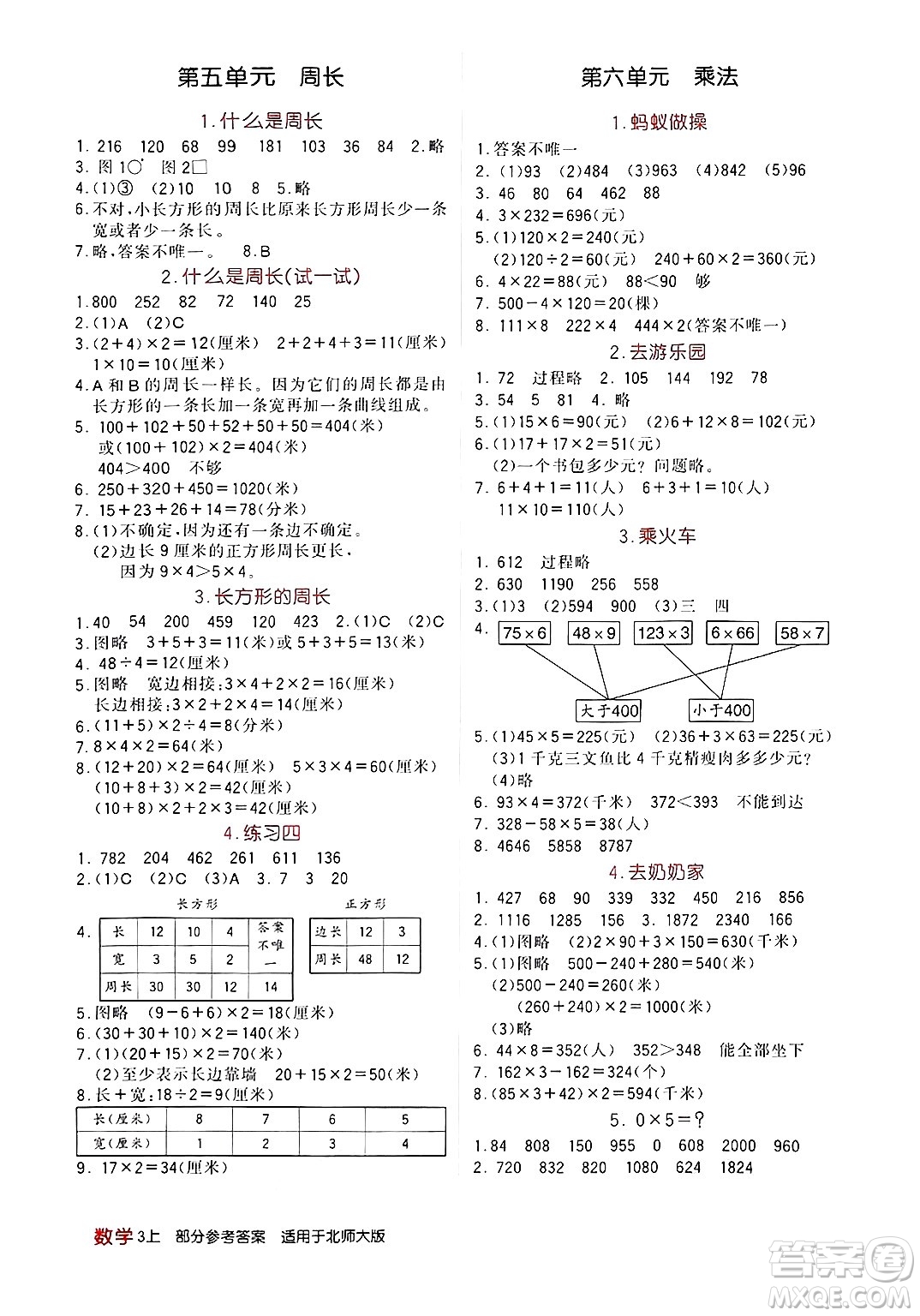 四川教育出版社2024年秋新課標(biāo)小學(xué)生學(xué)習(xí)實(shí)踐園地三年級(jí)數(shù)學(xué)上冊(cè)北師大版答案