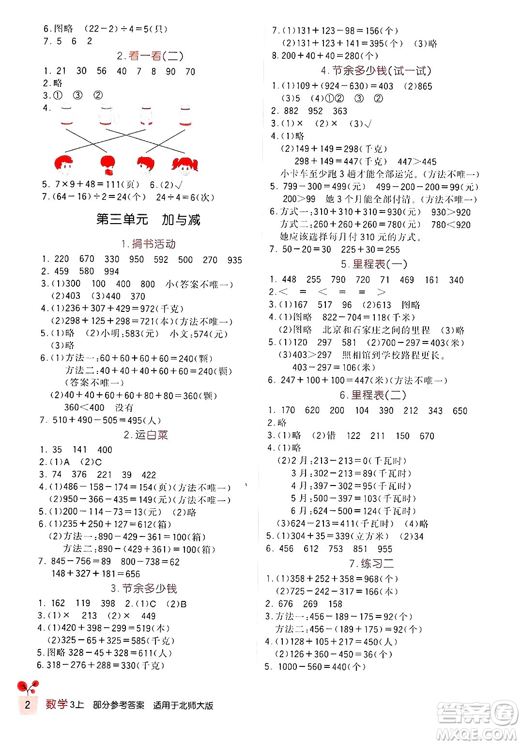 四川教育出版社2024年秋新課標(biāo)小學(xué)生學(xué)習(xí)實(shí)踐園地三年級(jí)數(shù)學(xué)上冊(cè)北師大版答案