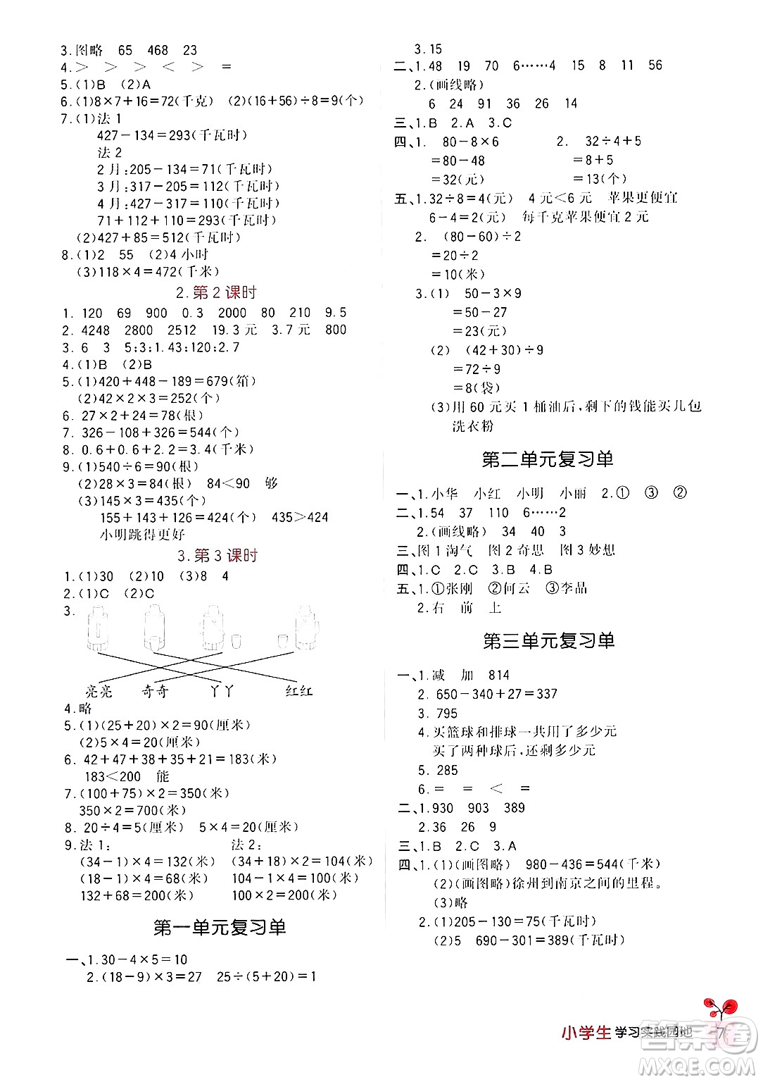 四川教育出版社2024年秋新課標(biāo)小學(xué)生學(xué)習(xí)實(shí)踐園地三年級(jí)數(shù)學(xué)上冊(cè)北師大版答案