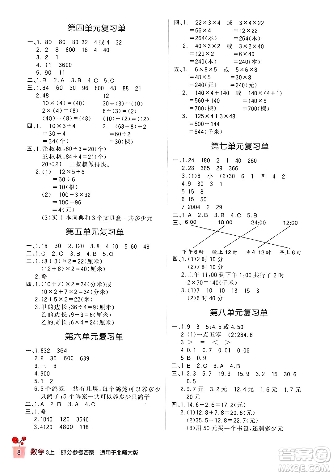 四川教育出版社2024年秋新課標(biāo)小學(xué)生學(xué)習(xí)實(shí)踐園地三年級(jí)數(shù)學(xué)上冊(cè)北師大版答案