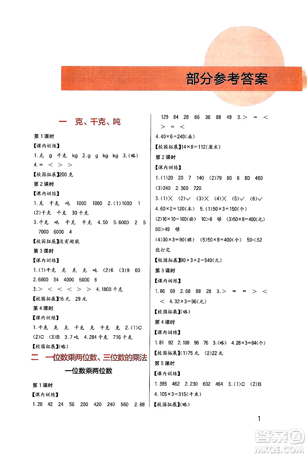 四川教育出版社2024年秋新課標(biāo)小學(xué)生學(xué)習(xí)實(shí)踐園地三年級(jí)數(shù)學(xué)上冊(cè)西師版答案