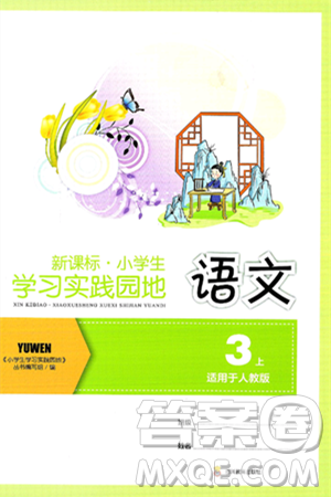 四川教育出版社2024年秋新課標(biāo)小學(xué)生學(xué)習(xí)實(shí)踐園地三年級語文上冊人教版答案