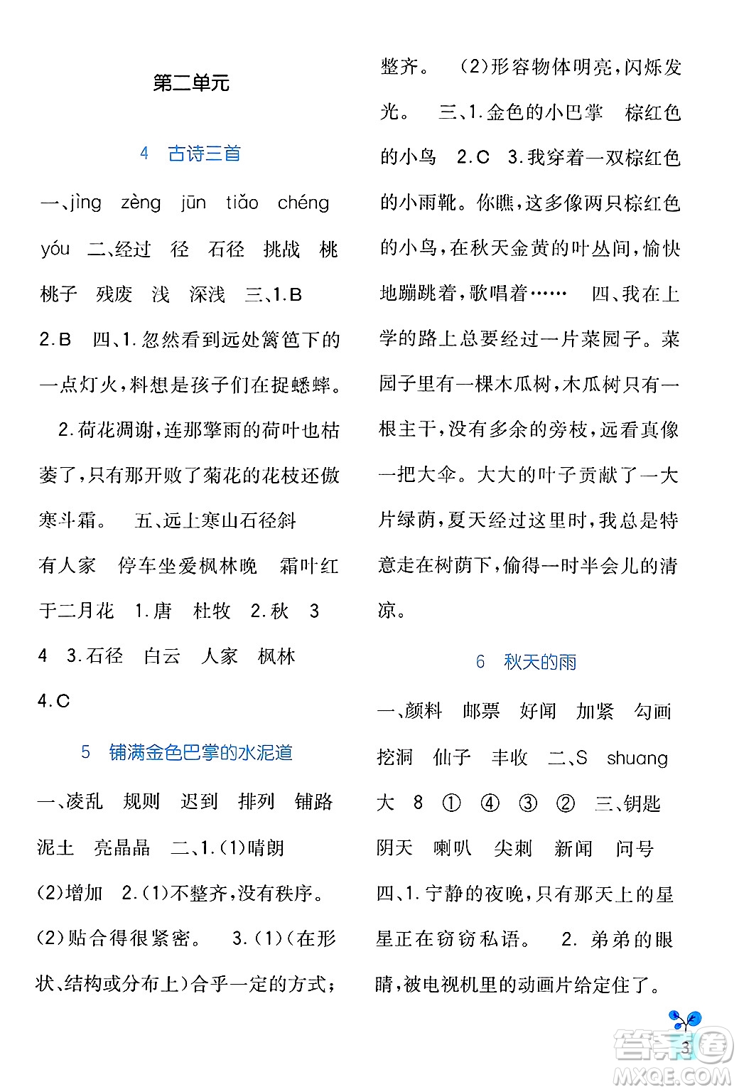 四川教育出版社2024年秋新課標(biāo)小學(xué)生學(xué)習(xí)實(shí)踐園地三年級語文上冊人教版答案