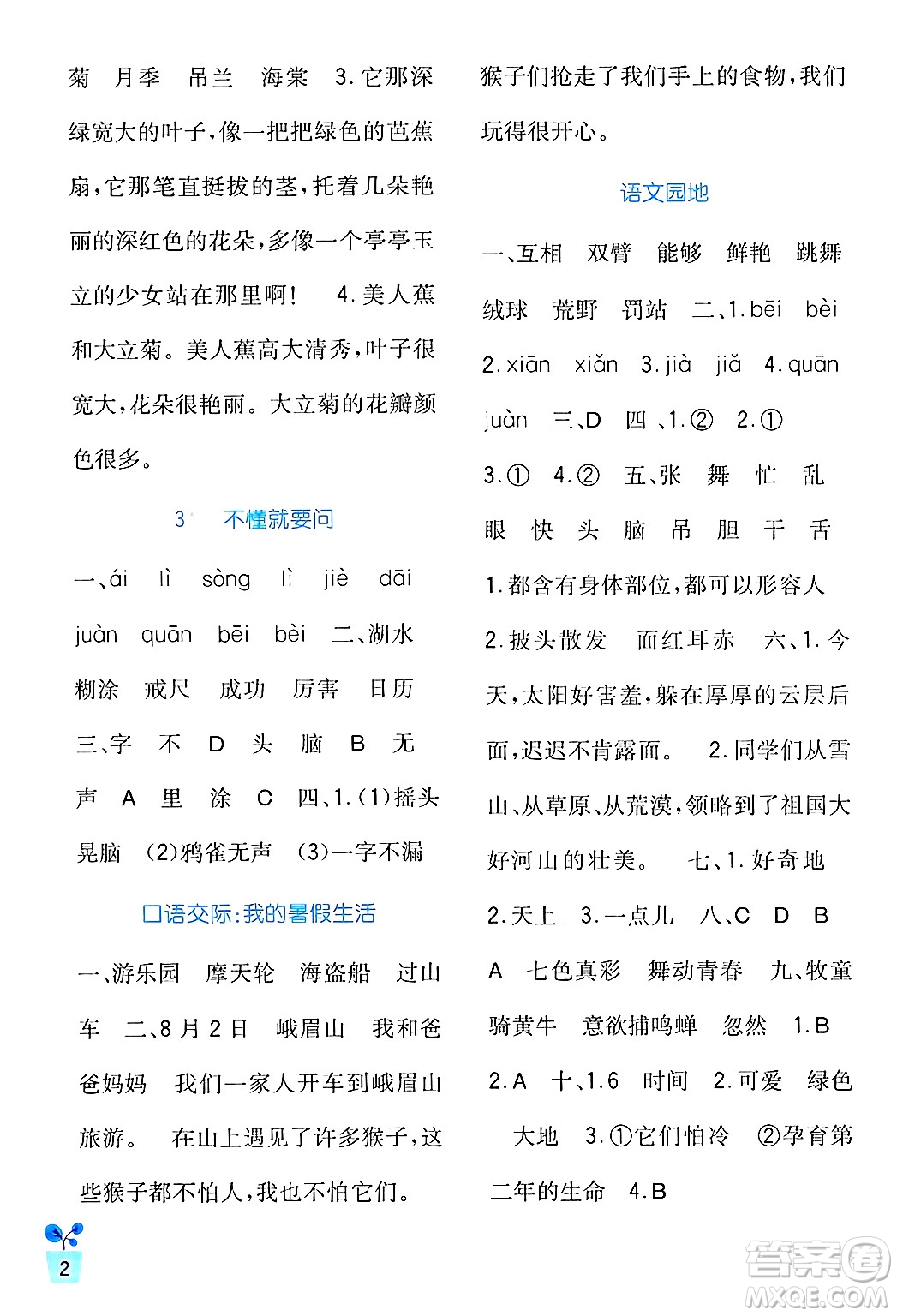 四川教育出版社2024年秋新課標(biāo)小學(xué)生學(xué)習(xí)實(shí)踐園地三年級語文上冊人教版答案