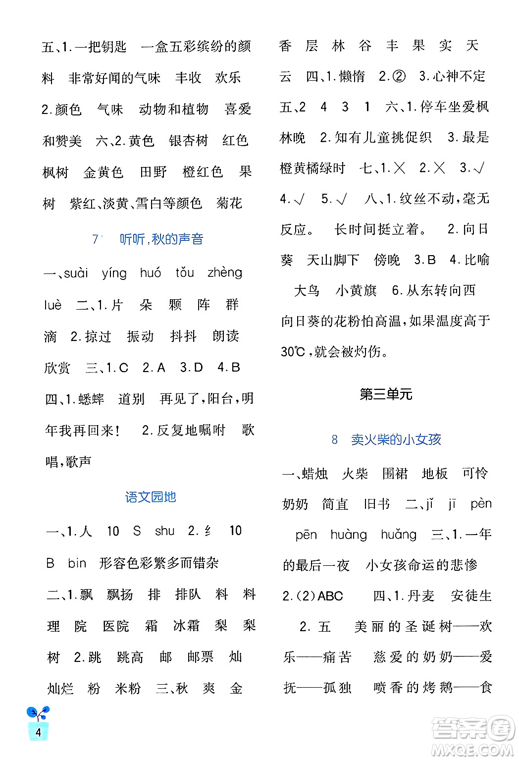 四川教育出版社2024年秋新課標(biāo)小學(xué)生學(xué)習(xí)實(shí)踐園地三年級語文上冊人教版答案