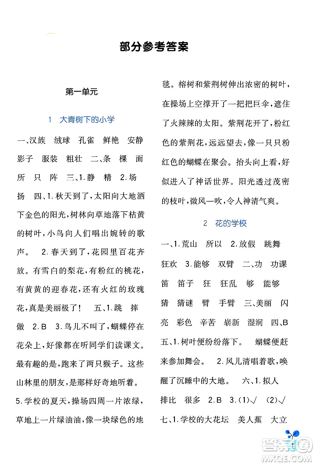 四川教育出版社2024年秋新課標(biāo)小學(xué)生學(xué)習(xí)實(shí)踐園地三年級語文上冊人教版答案