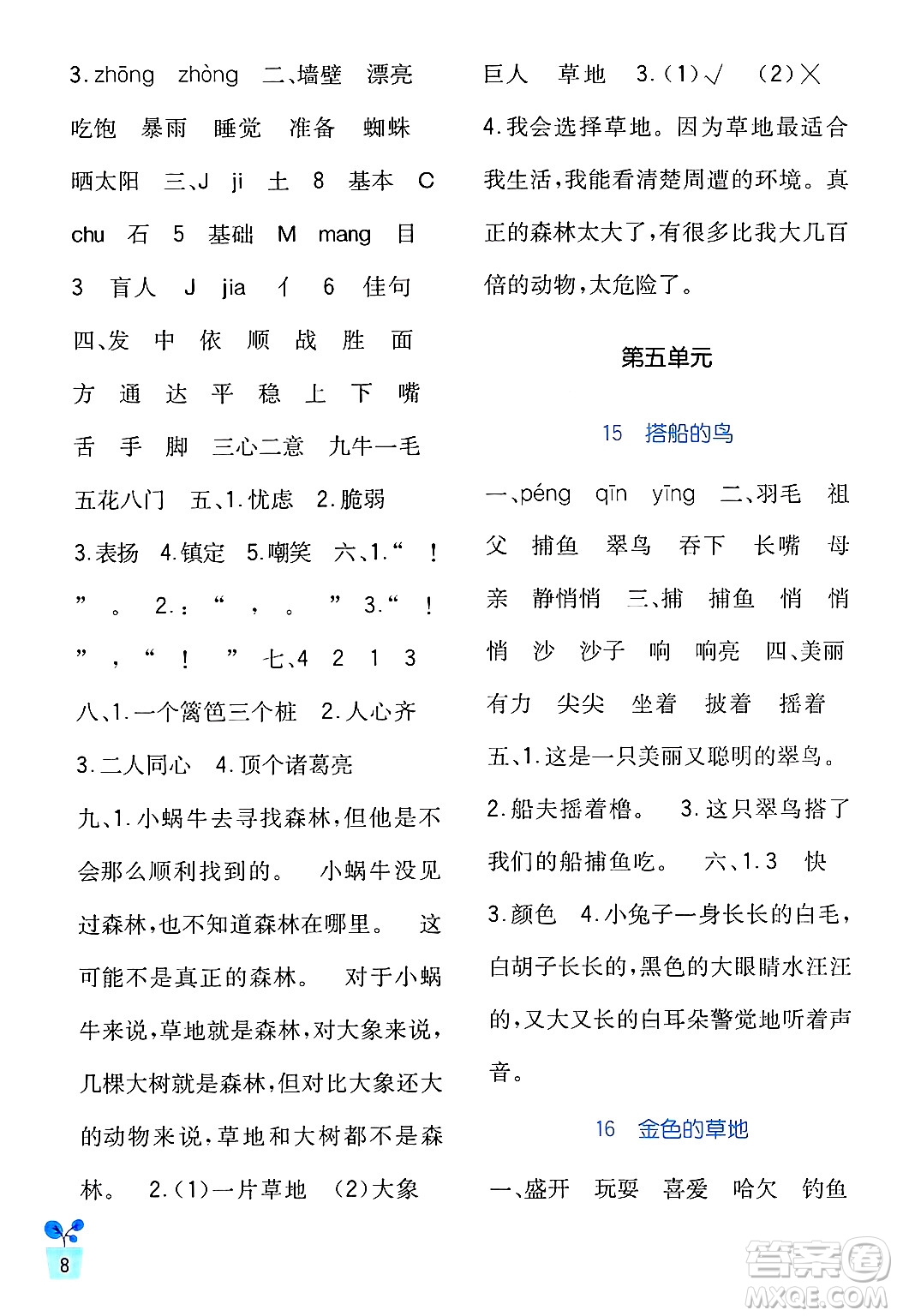 四川教育出版社2024年秋新課標(biāo)小學(xué)生學(xué)習(xí)實(shí)踐園地三年級語文上冊人教版答案