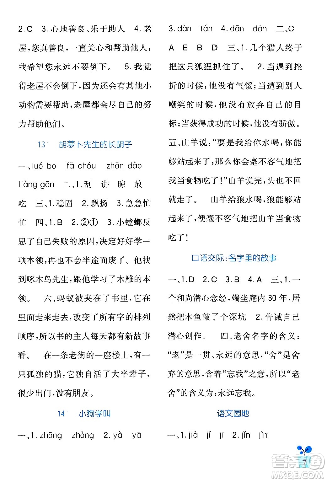 四川教育出版社2024年秋新課標(biāo)小學(xué)生學(xué)習(xí)實(shí)踐園地三年級語文上冊人教版答案