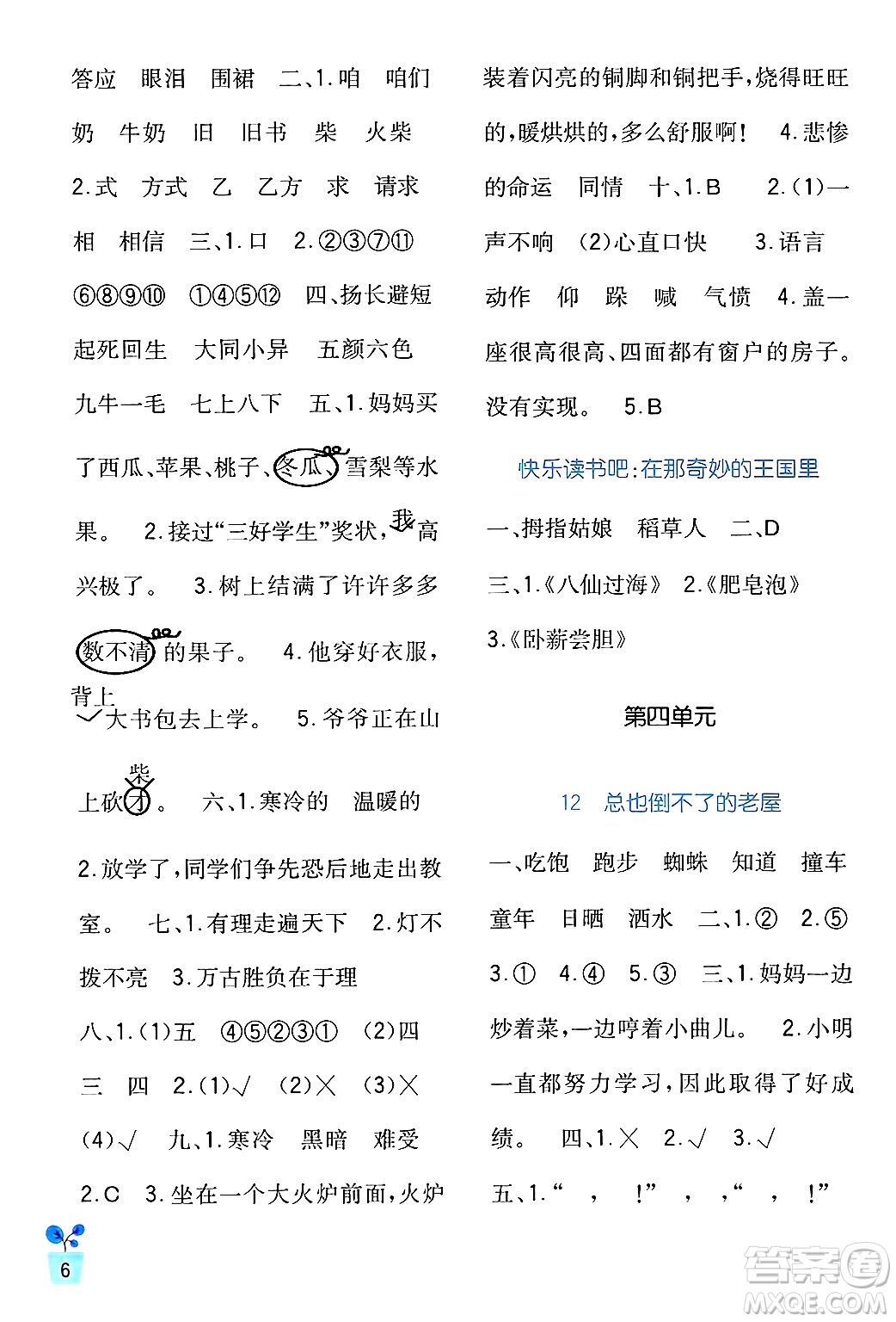 四川教育出版社2024年秋新課標(biāo)小學(xué)生學(xué)習(xí)實(shí)踐園地三年級語文上冊人教版答案