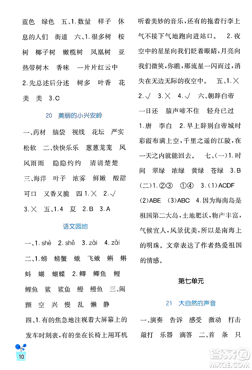 四川教育出版社2024年秋新課標(biāo)小學(xué)生學(xué)習(xí)實(shí)踐園地三年級語文上冊人教版答案