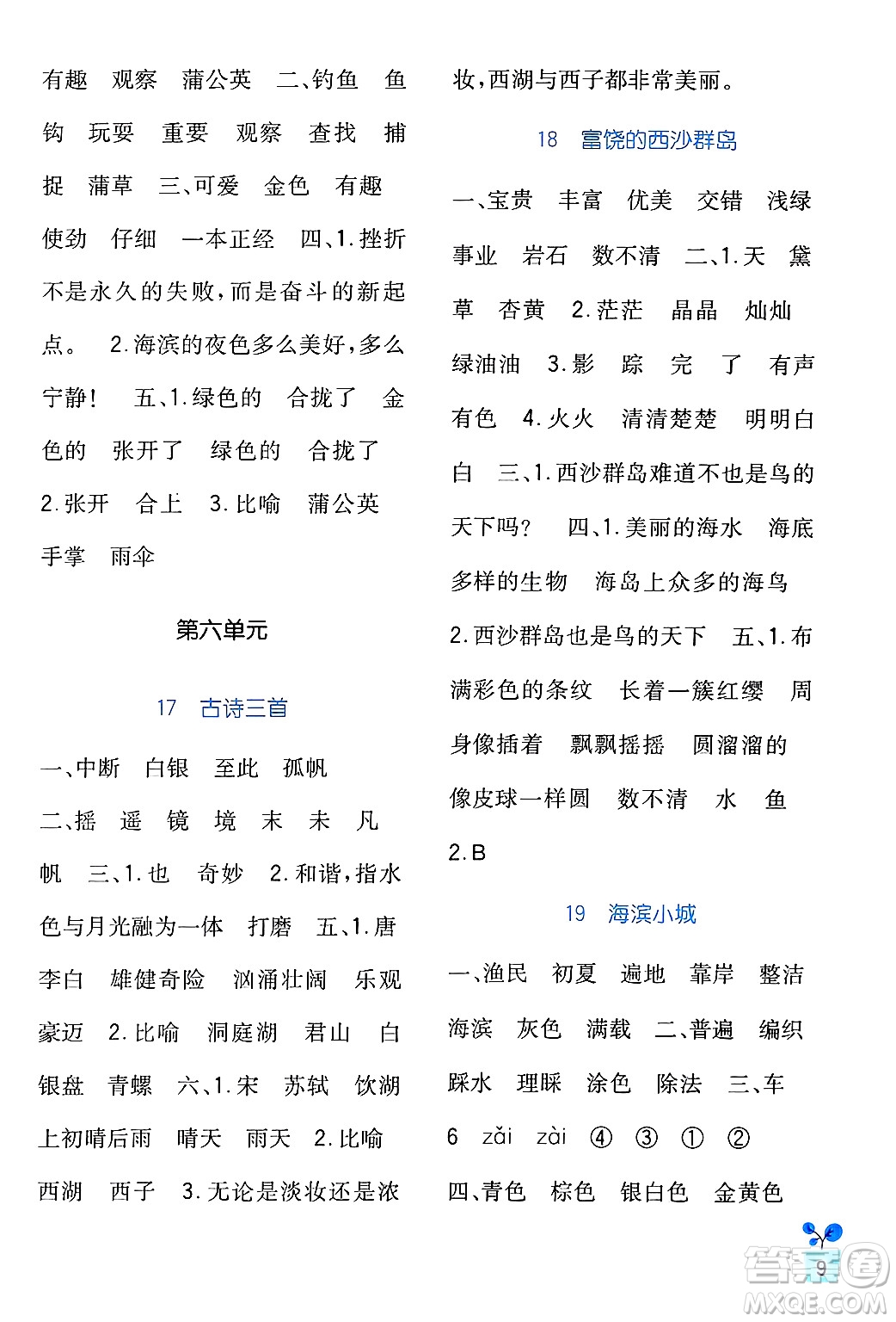 四川教育出版社2024年秋新課標(biāo)小學(xué)生學(xué)習(xí)實(shí)踐園地三年級語文上冊人教版答案