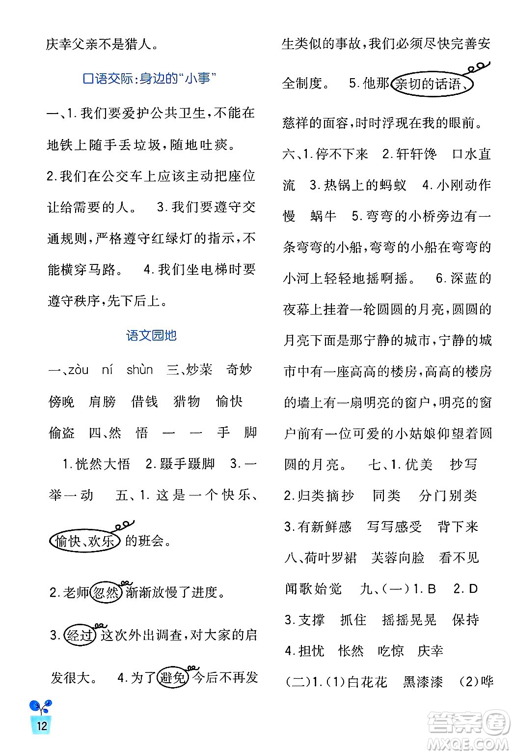 四川教育出版社2024年秋新課標(biāo)小學(xué)生學(xué)習(xí)實(shí)踐園地三年級語文上冊人教版答案