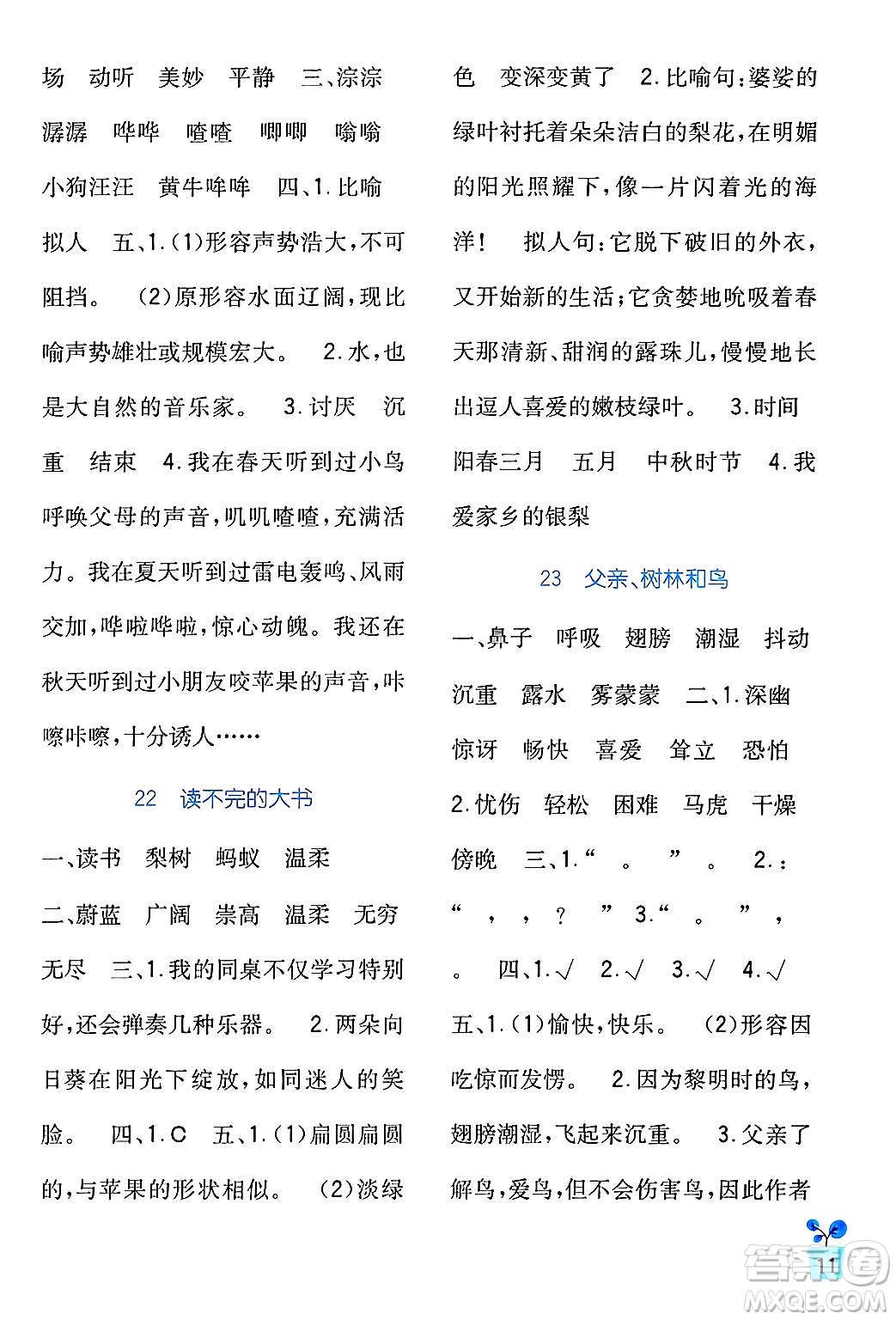 四川教育出版社2024年秋新課標(biāo)小學(xué)生學(xué)習(xí)實(shí)踐園地三年級語文上冊人教版答案