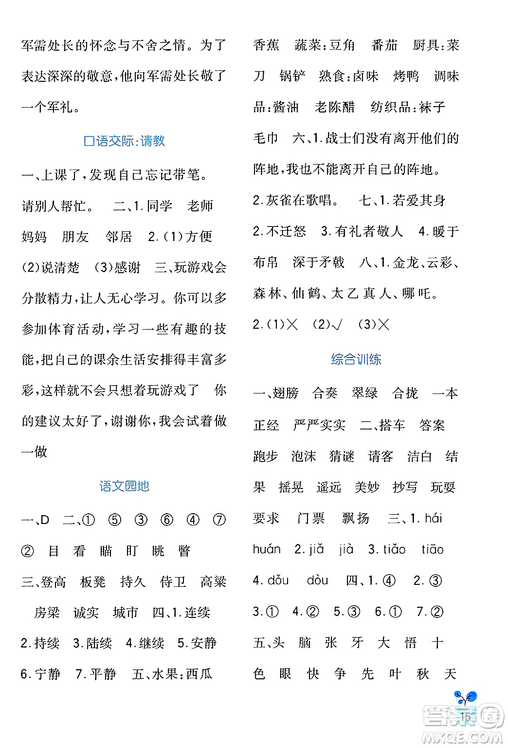 四川教育出版社2024年秋新課標(biāo)小學(xué)生學(xué)習(xí)實(shí)踐園地三年級語文上冊人教版答案