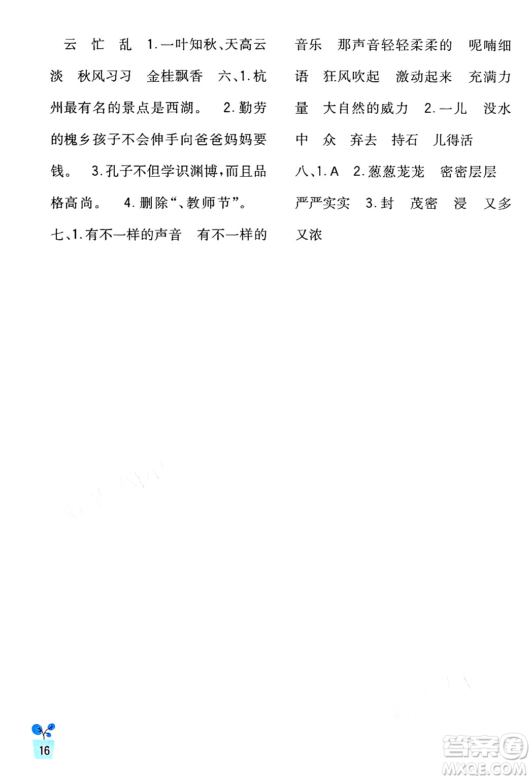 四川教育出版社2024年秋新課標(biāo)小學(xué)生學(xué)習(xí)實(shí)踐園地三年級語文上冊人教版答案