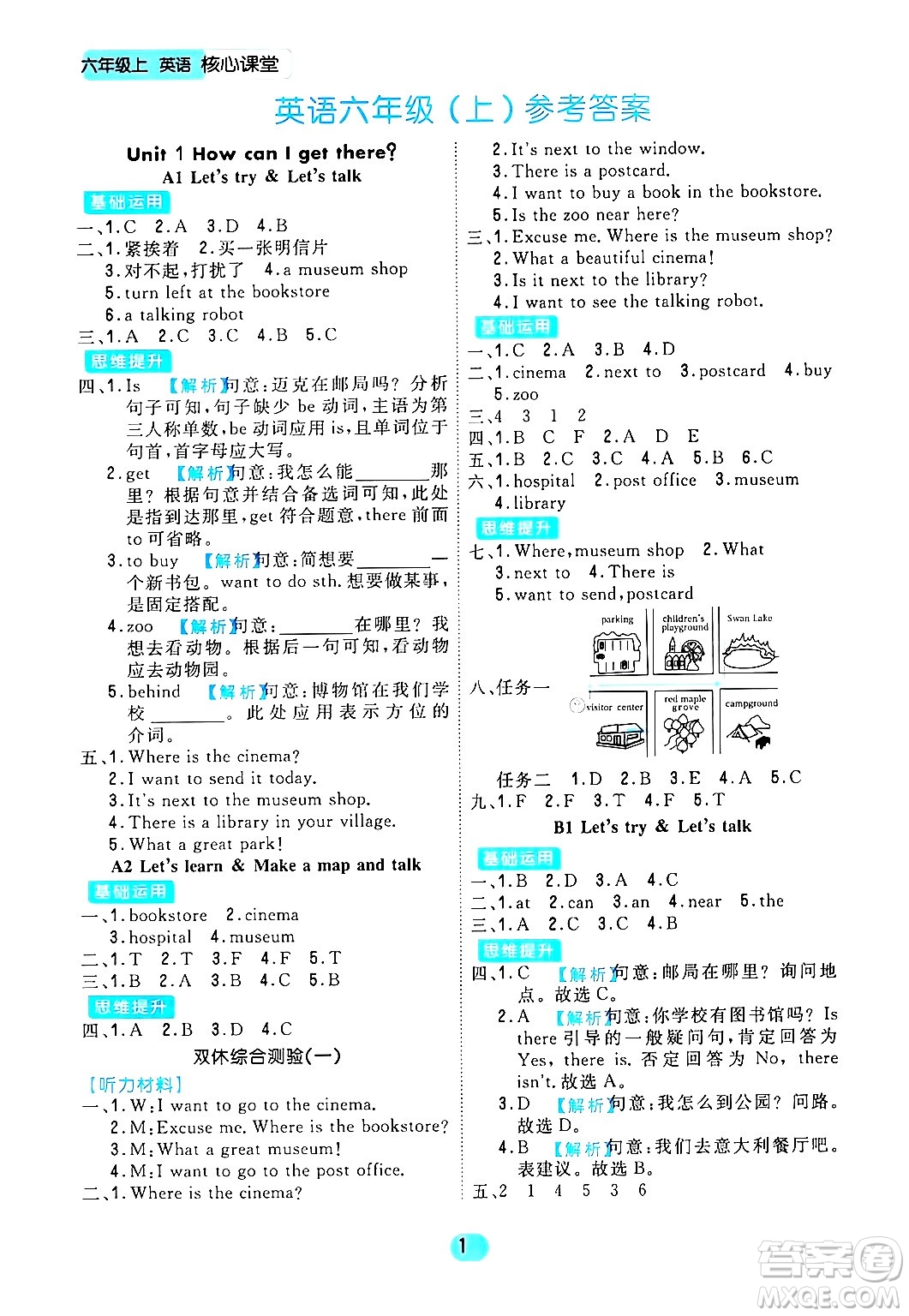 天津人民出版社2024年秋核心360核心課堂六年級英語上冊通用版答案