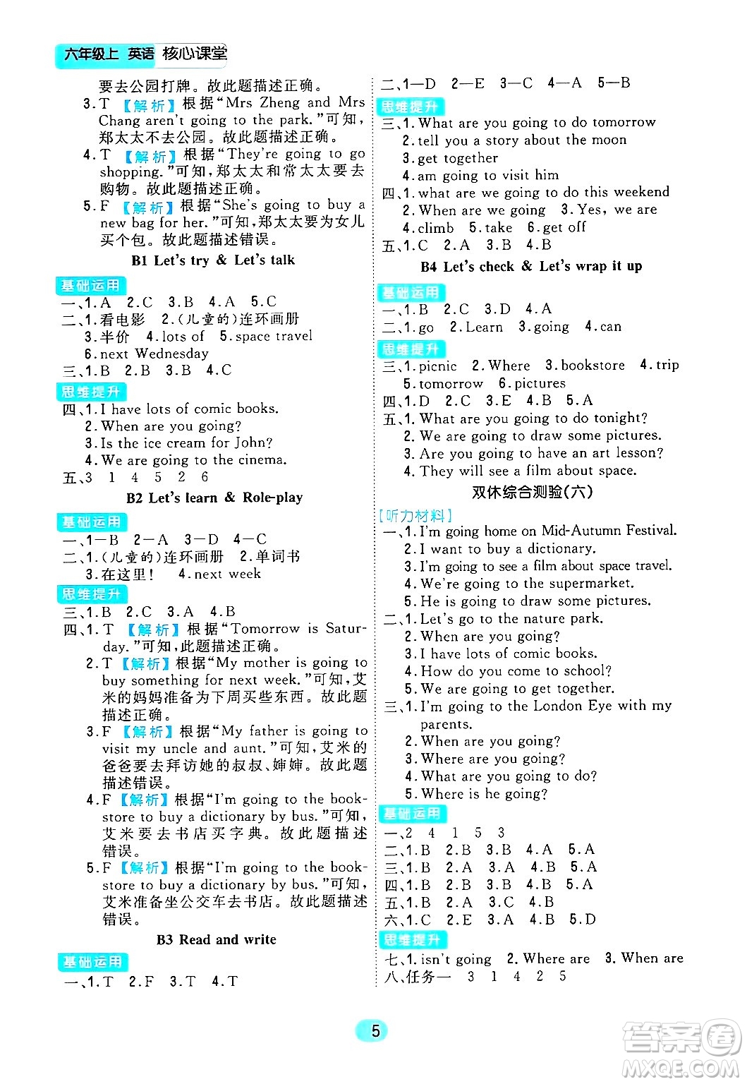 天津人民出版社2024年秋核心360核心課堂六年級英語上冊通用版答案