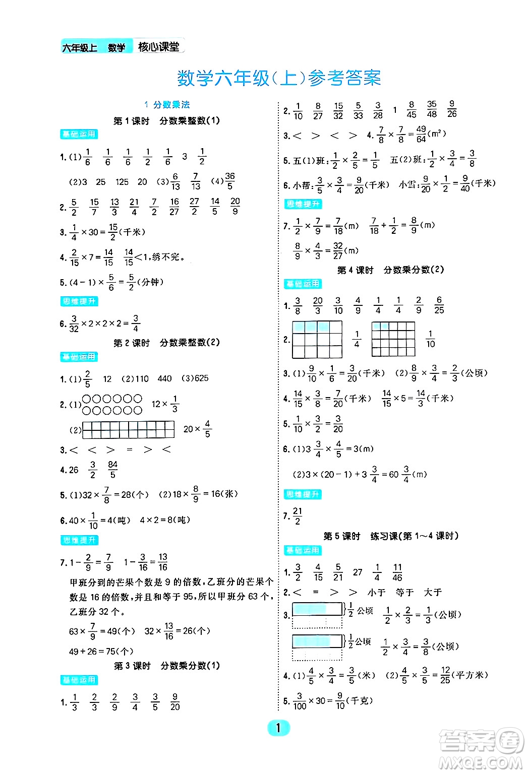 天津人民出版社2024年秋核心360核心課堂六年級(jí)數(shù)學(xué)上冊(cè)通用版答案