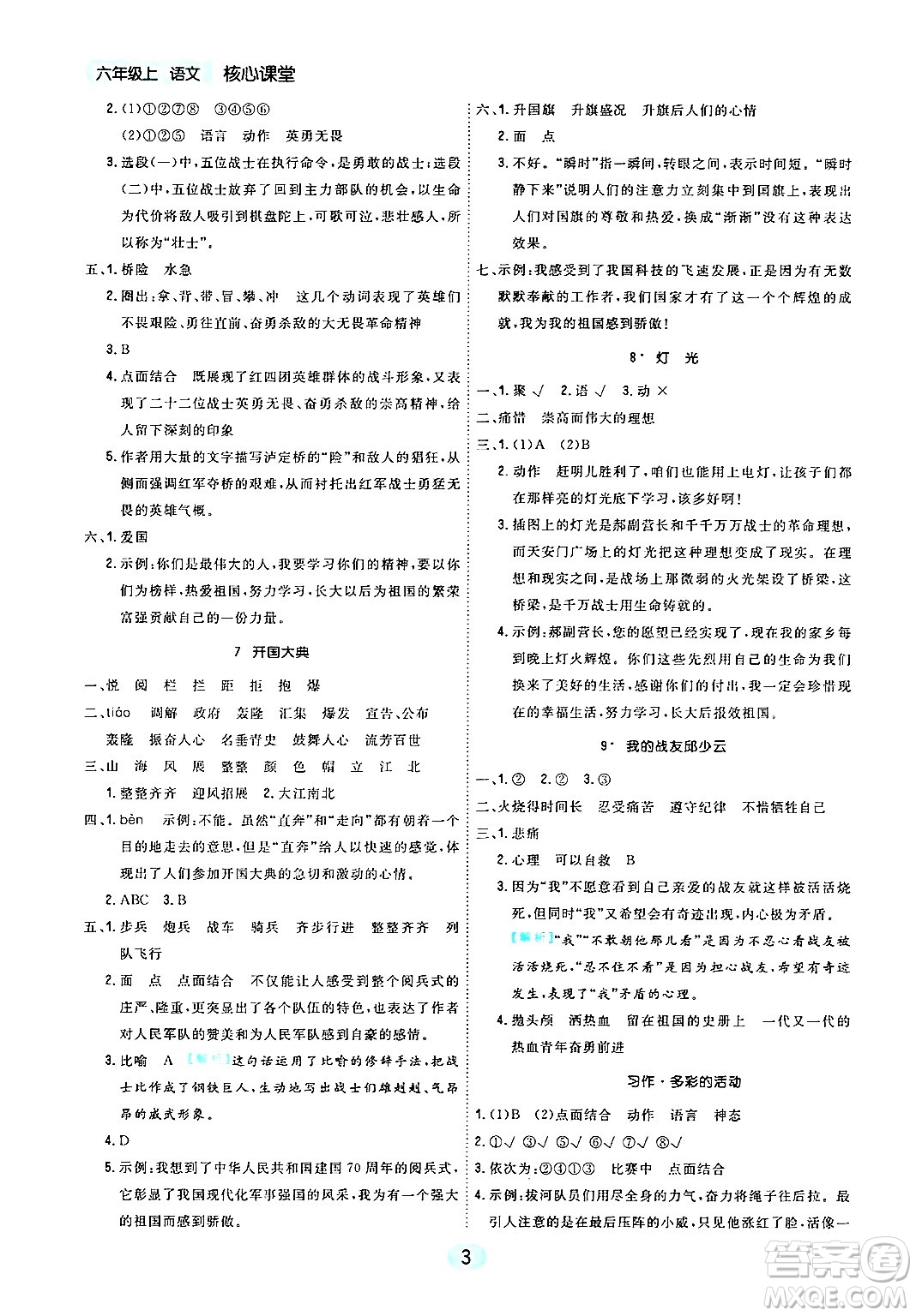 天津人民出版社2024年秋核心360核心課堂六年級語文上冊通用版答案