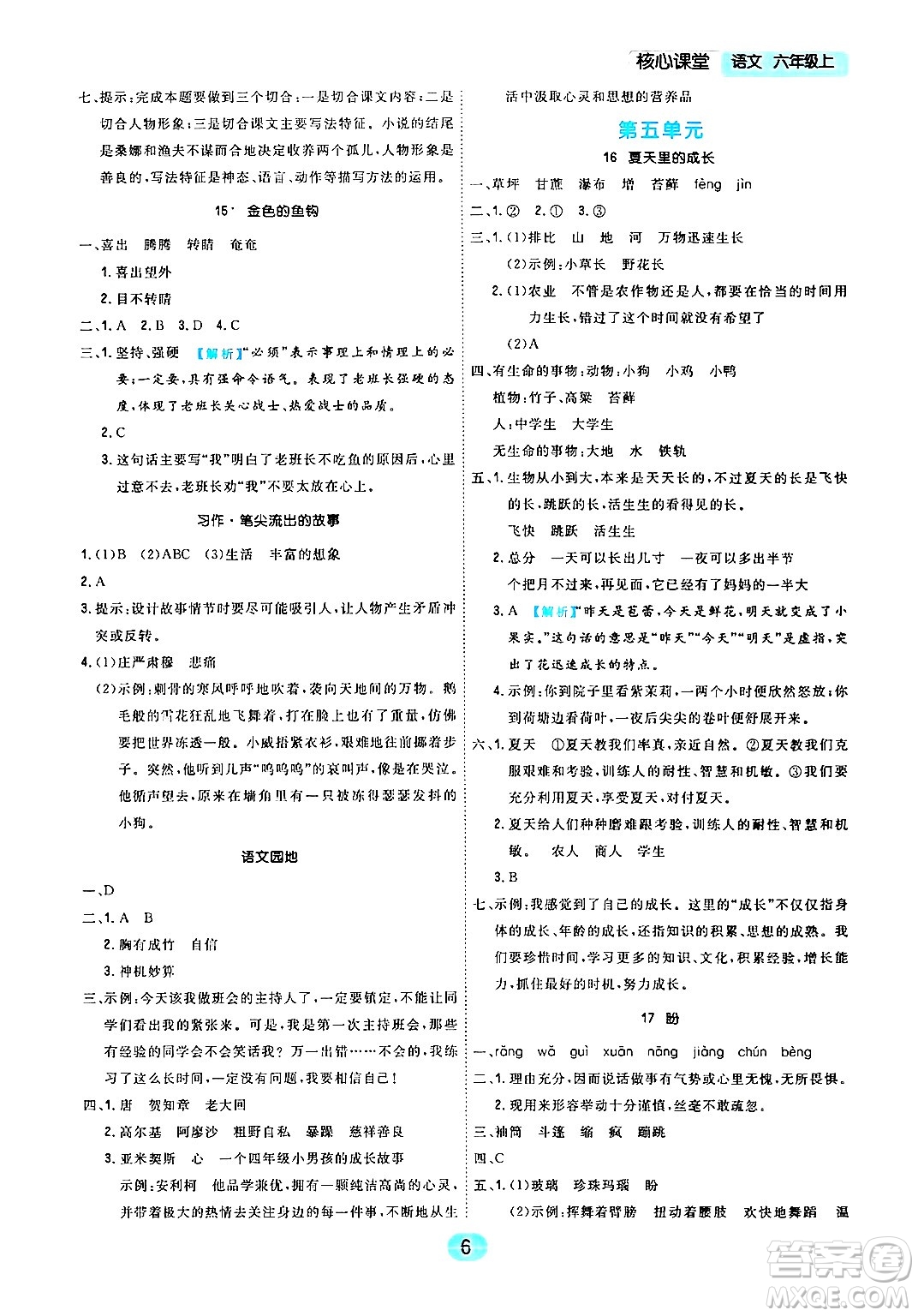 天津人民出版社2024年秋核心360核心課堂六年級語文上冊通用版答案