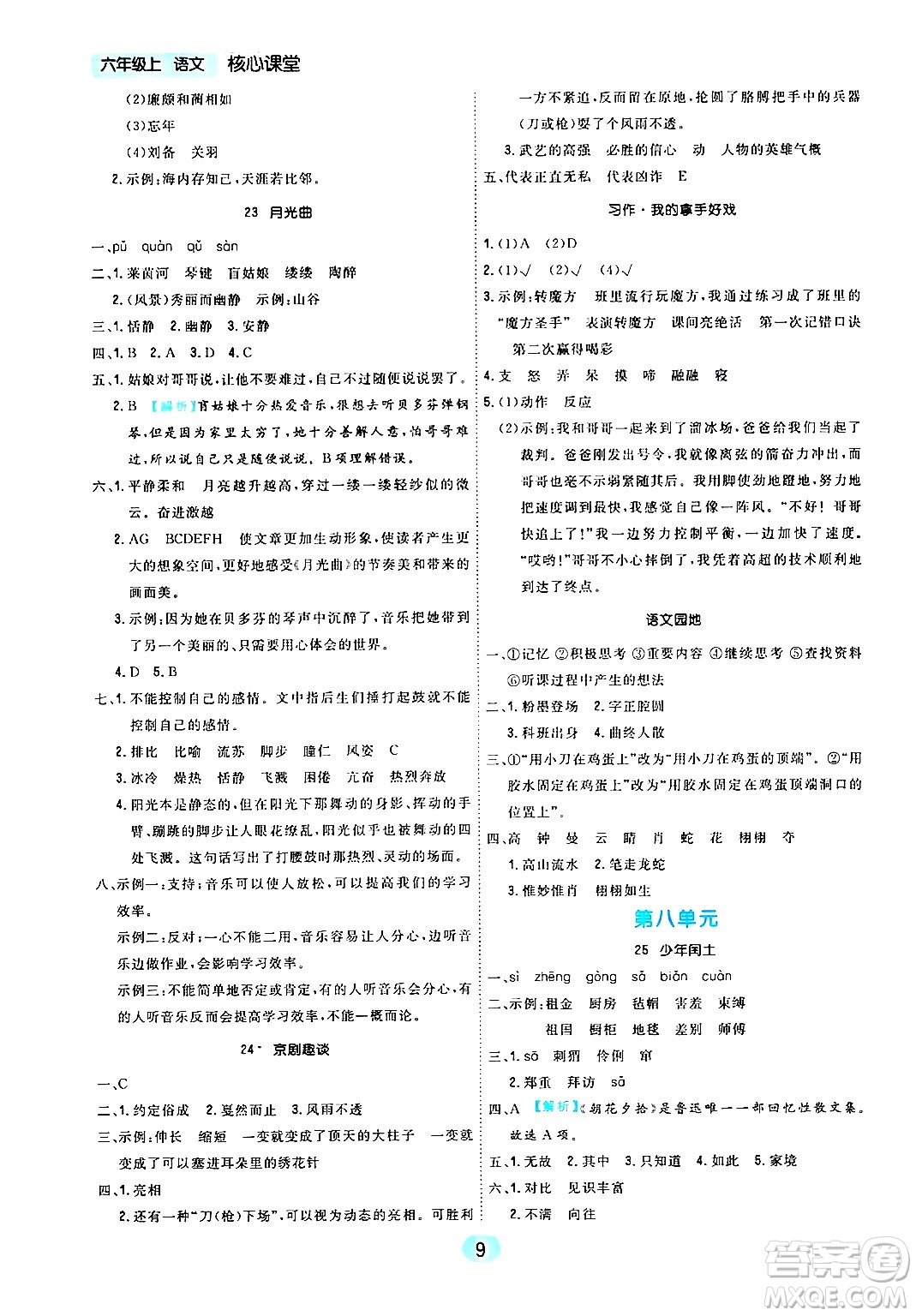 天津人民出版社2024年秋核心360核心課堂六年級語文上冊通用版答案