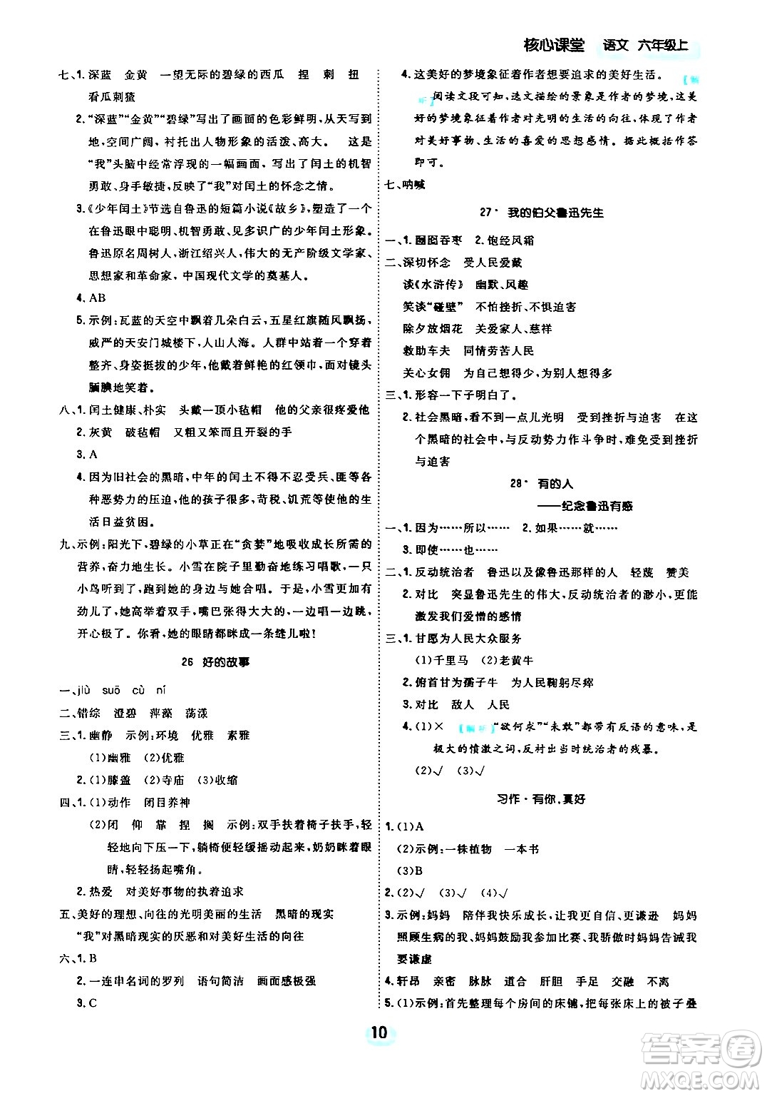 天津人民出版社2024年秋核心360核心課堂六年級語文上冊通用版答案