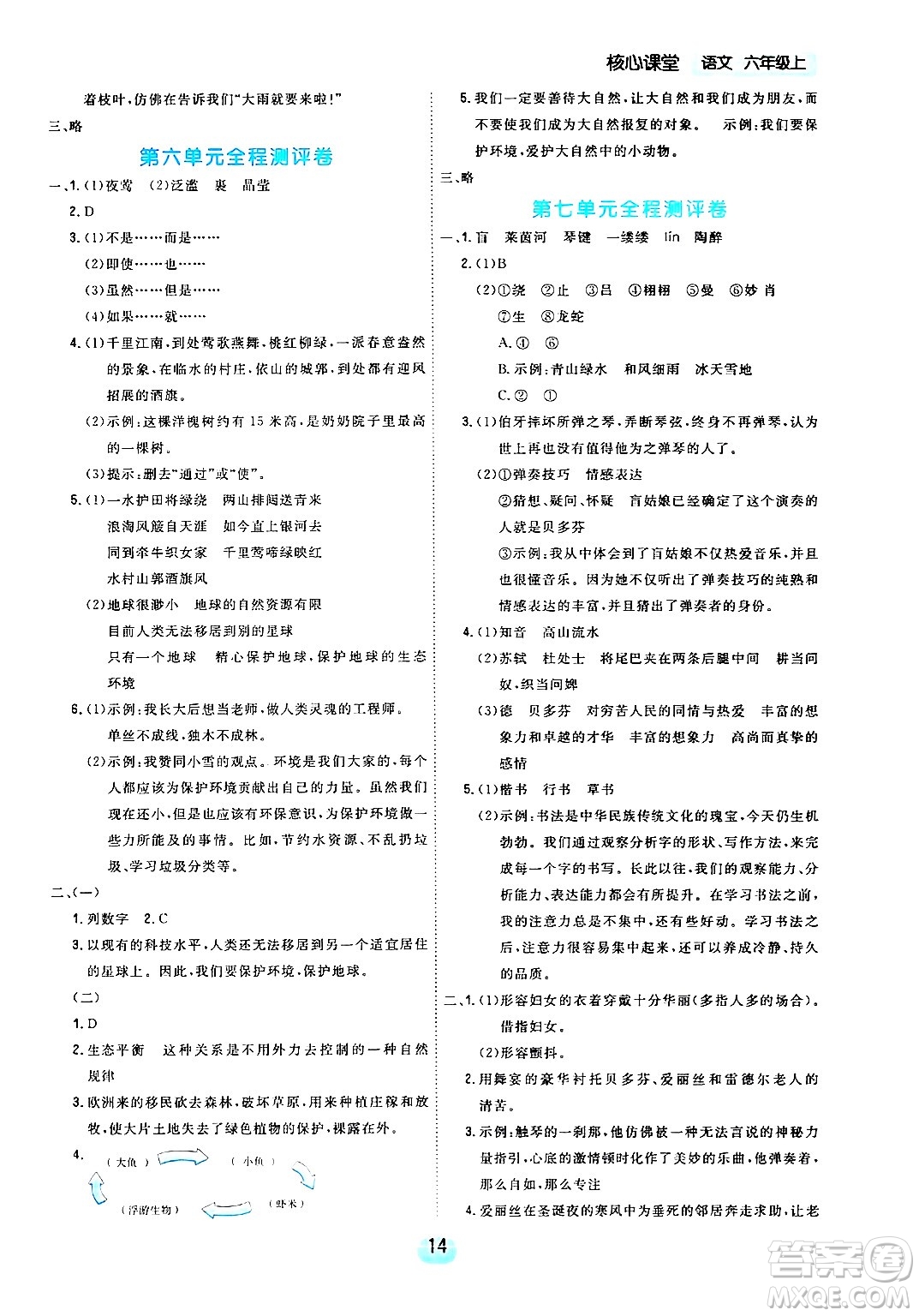 天津人民出版社2024年秋核心360核心課堂六年級語文上冊通用版答案