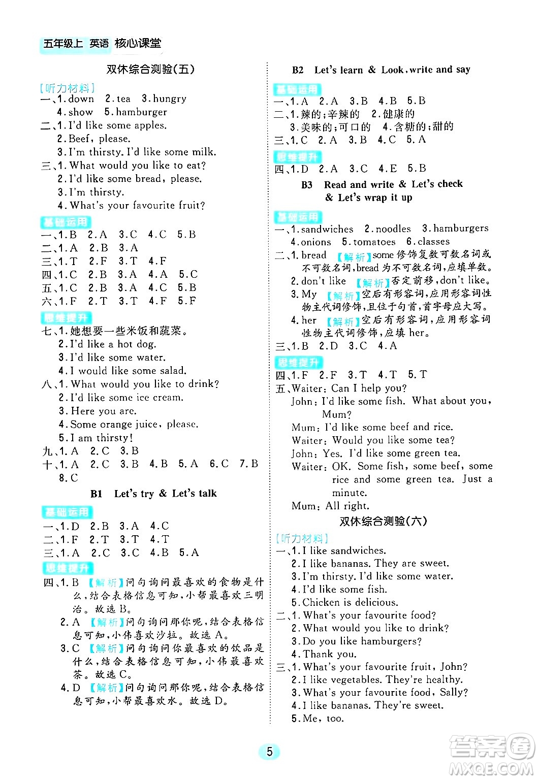 天津人民出版社2024年秋核心360核心課堂五年級(jí)英語上冊(cè)通用版答案