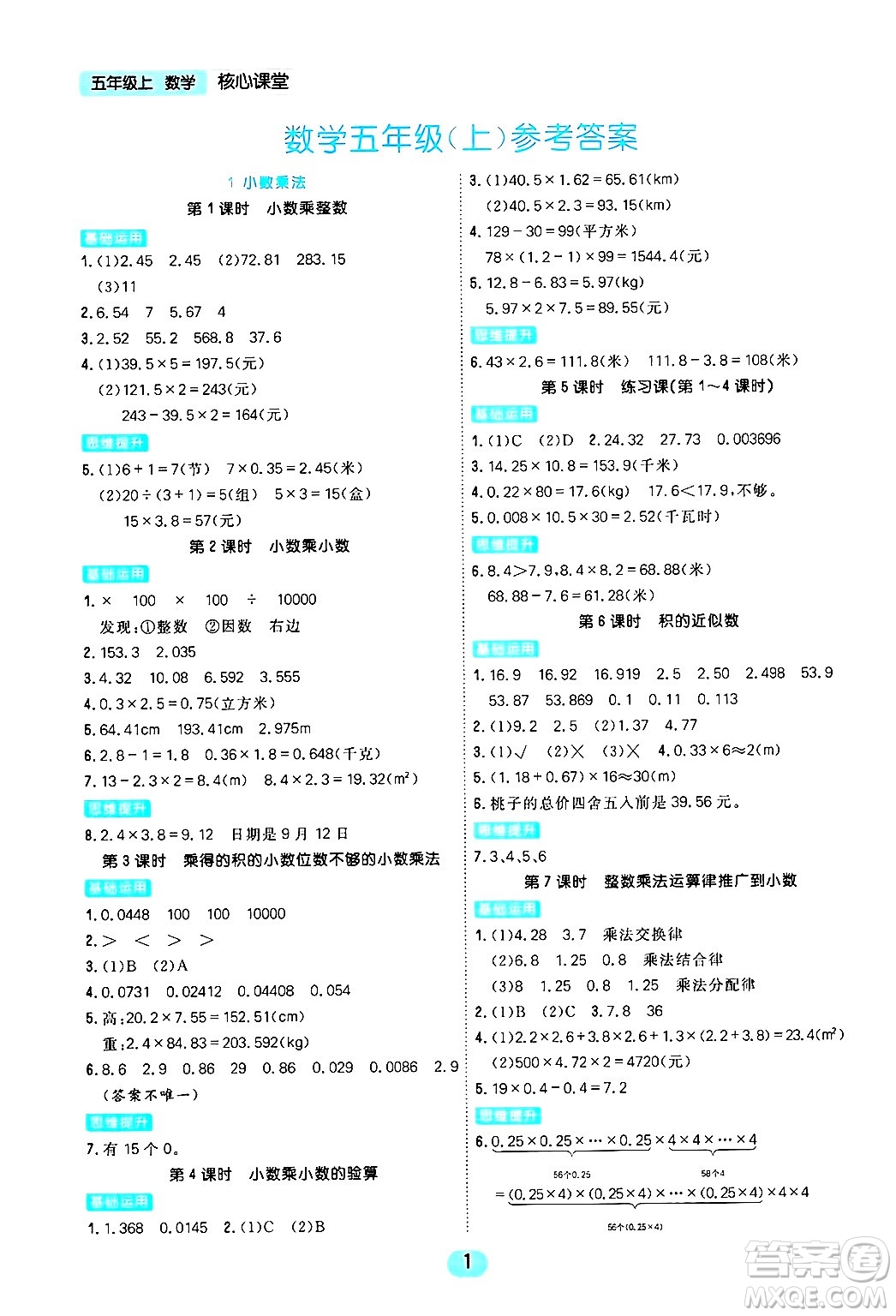 天津人民出版社2024年秋核心360核心課堂五年級數(shù)學上冊通用版答案