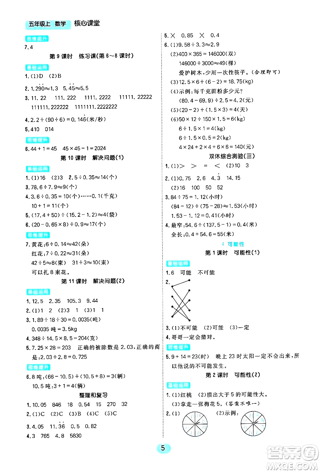 天津人民出版社2024年秋核心360核心課堂五年級數(shù)學上冊通用版答案