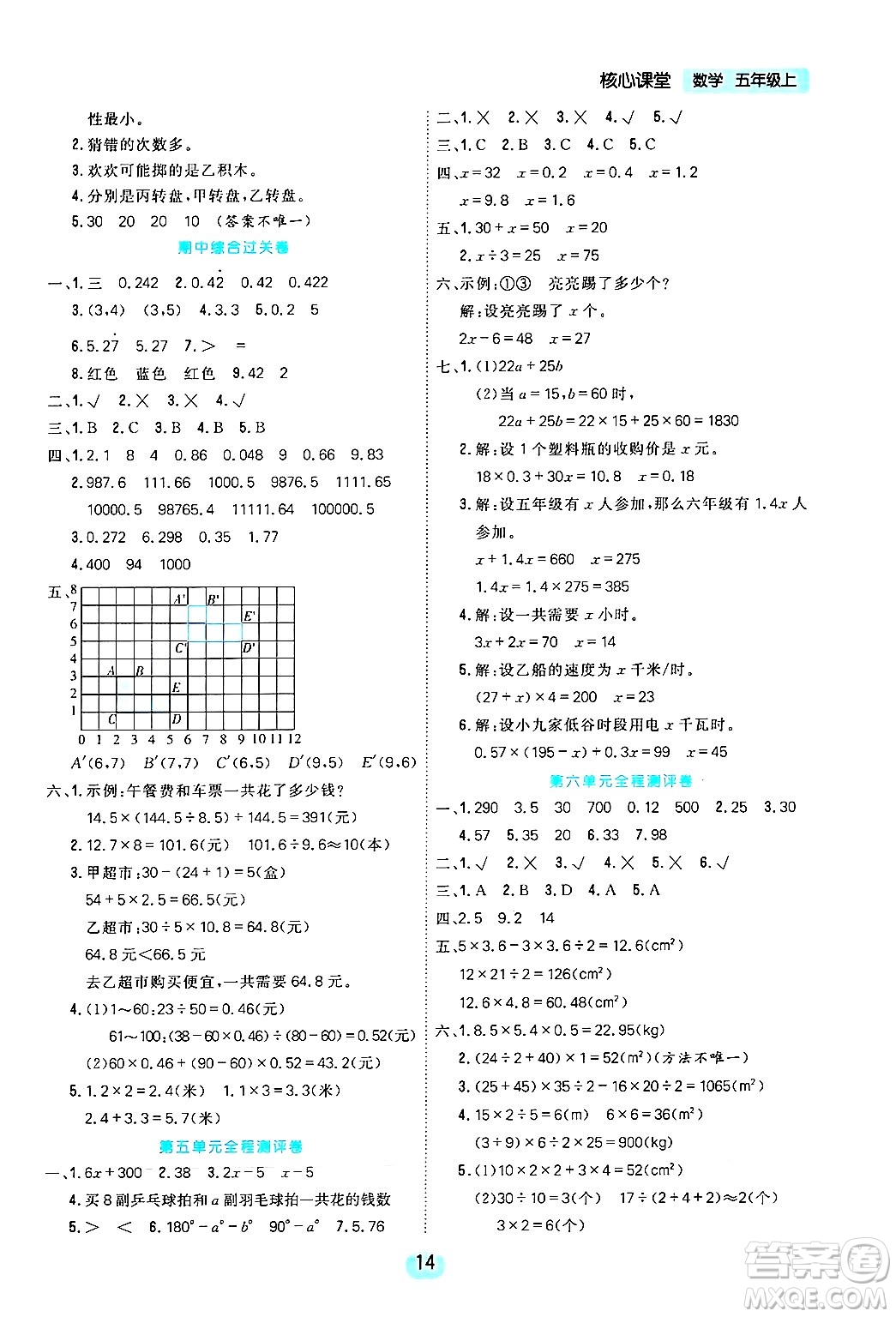 天津人民出版社2024年秋核心360核心課堂五年級數(shù)學上冊通用版答案