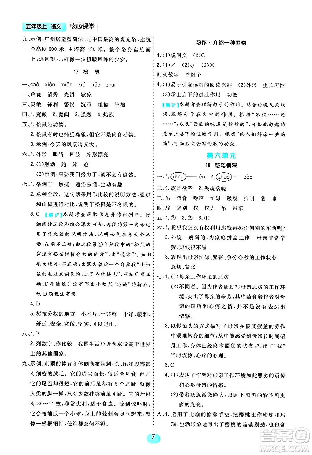 天津人民出版社2024年秋核心360核心課堂五年級語文上冊通用版答案