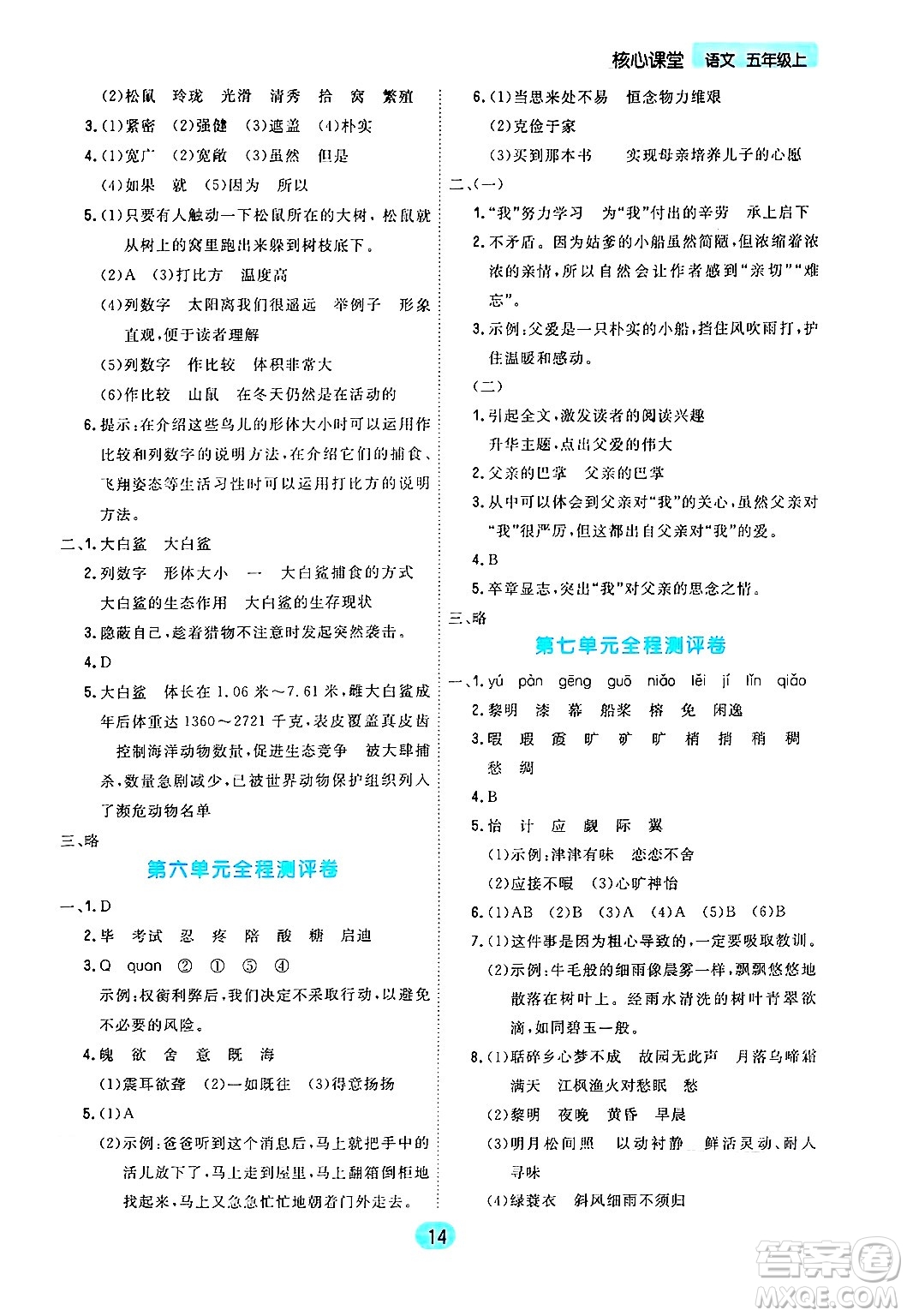 天津人民出版社2024年秋核心360核心課堂五年級語文上冊通用版答案