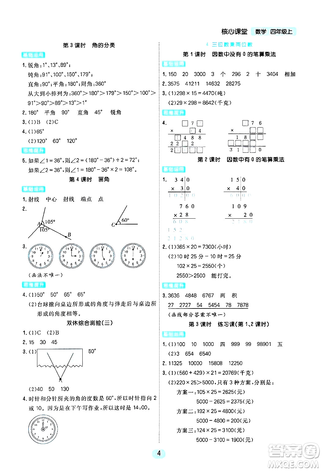 天津人民出版社2024年秋核心360核心課堂四年級(jí)數(shù)學(xué)上冊(cè)通用版答案