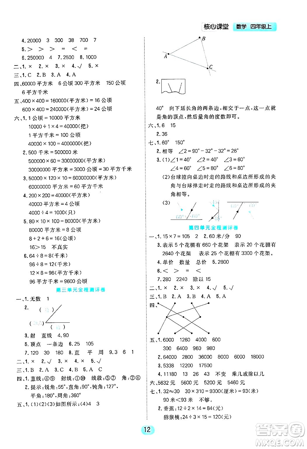 天津人民出版社2024年秋核心360核心課堂四年級(jí)數(shù)學(xué)上冊(cè)通用版答案