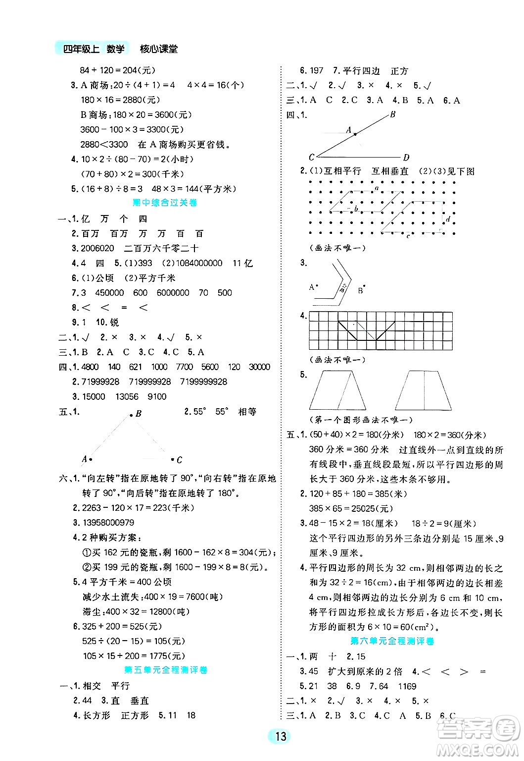 天津人民出版社2024年秋核心360核心課堂四年級(jí)數(shù)學(xué)上冊(cè)通用版答案