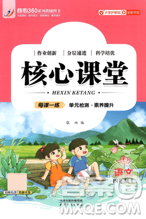 天津人民出版社2024年秋核心360核心課堂四年級(jí)語(yǔ)文上冊(cè)通用版答案