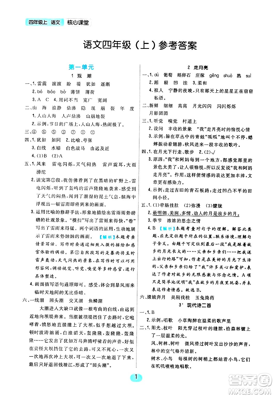 天津人民出版社2024年秋核心360核心課堂四年級(jí)語(yǔ)文上冊(cè)通用版答案