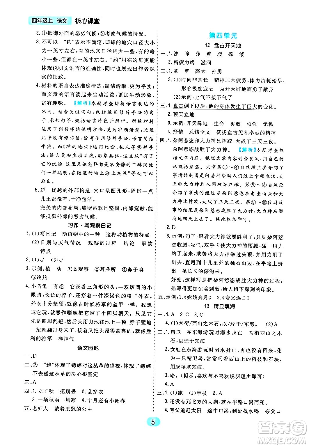 天津人民出版社2024年秋核心360核心課堂四年級(jí)語(yǔ)文上冊(cè)通用版答案