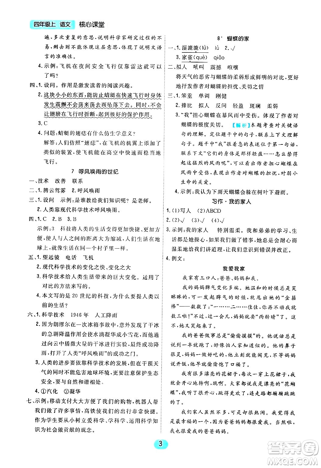 天津人民出版社2024年秋核心360核心課堂四年級(jí)語(yǔ)文上冊(cè)通用版答案