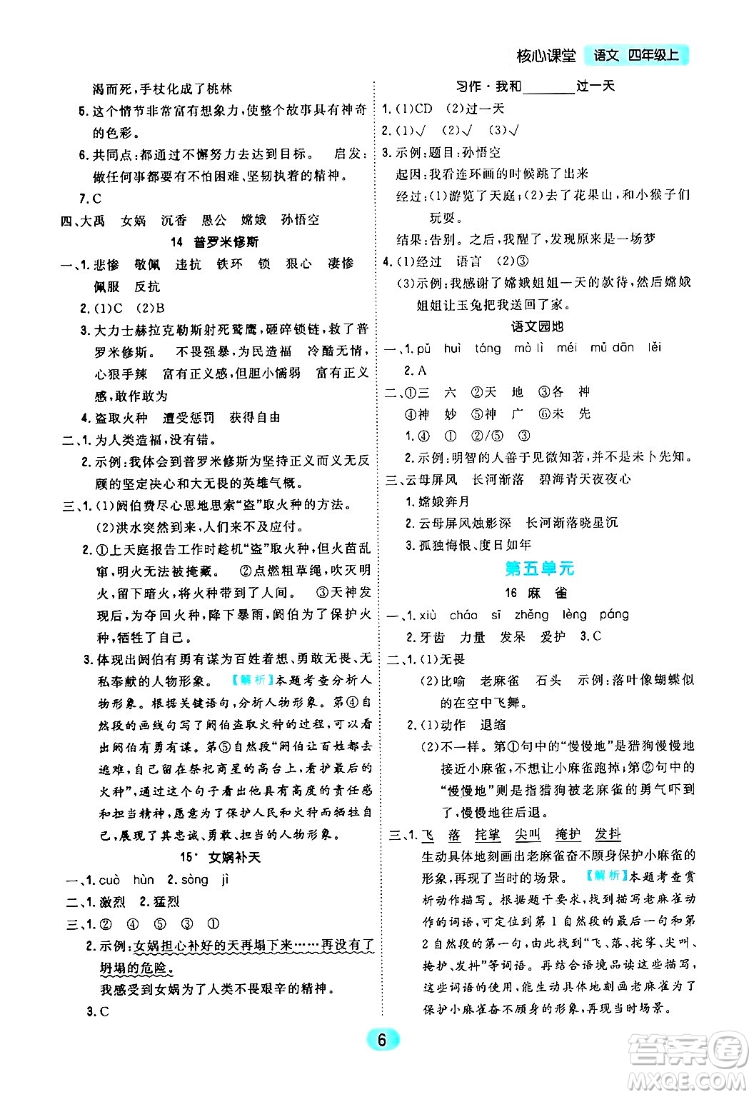 天津人民出版社2024年秋核心360核心課堂四年級(jí)語(yǔ)文上冊(cè)通用版答案