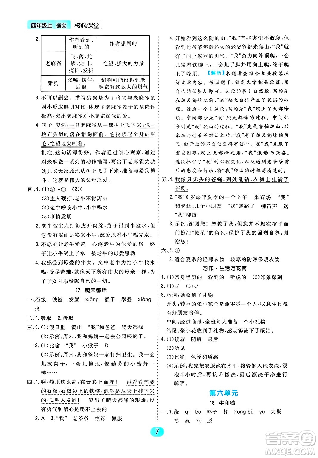 天津人民出版社2024年秋核心360核心課堂四年級(jí)語(yǔ)文上冊(cè)通用版答案