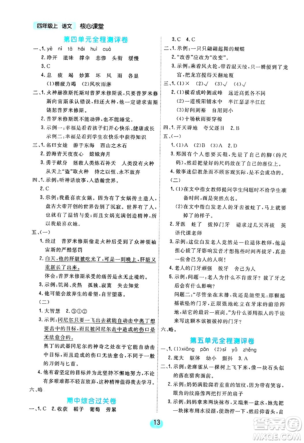 天津人民出版社2024年秋核心360核心課堂四年級(jí)語(yǔ)文上冊(cè)通用版答案