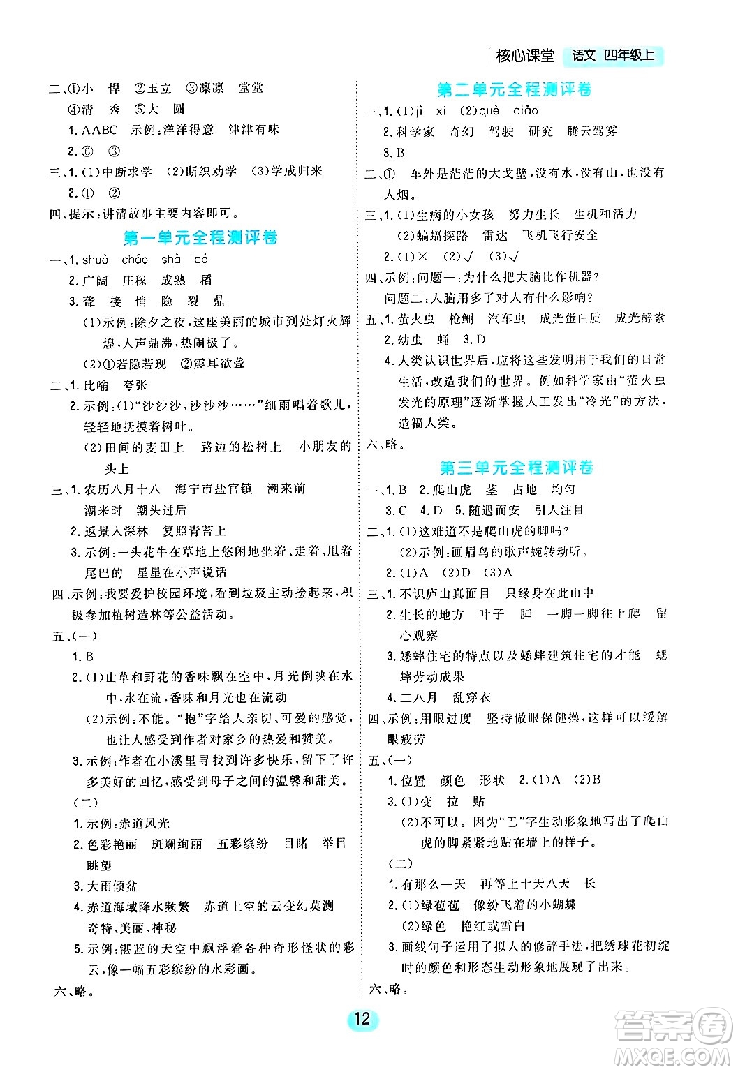 天津人民出版社2024年秋核心360核心課堂四年級(jí)語(yǔ)文上冊(cè)通用版答案