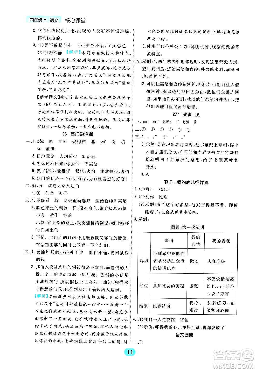 天津人民出版社2024年秋核心360核心課堂四年級(jí)語(yǔ)文上冊(cè)通用版答案