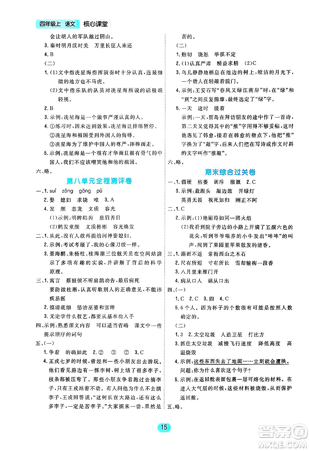 天津人民出版社2024年秋核心360核心課堂四年級(jí)語(yǔ)文上冊(cè)通用版答案