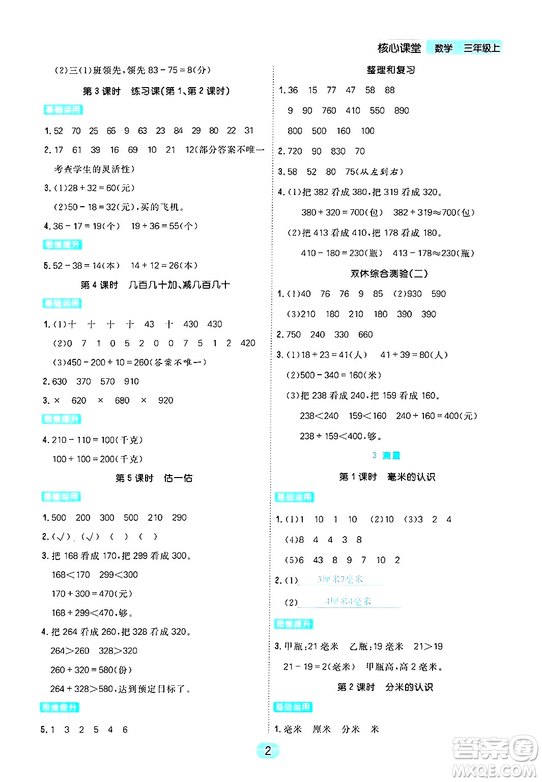 天津人民出版社2024年秋核心360核心課堂三年級數(shù)學(xué)上冊通用版答案