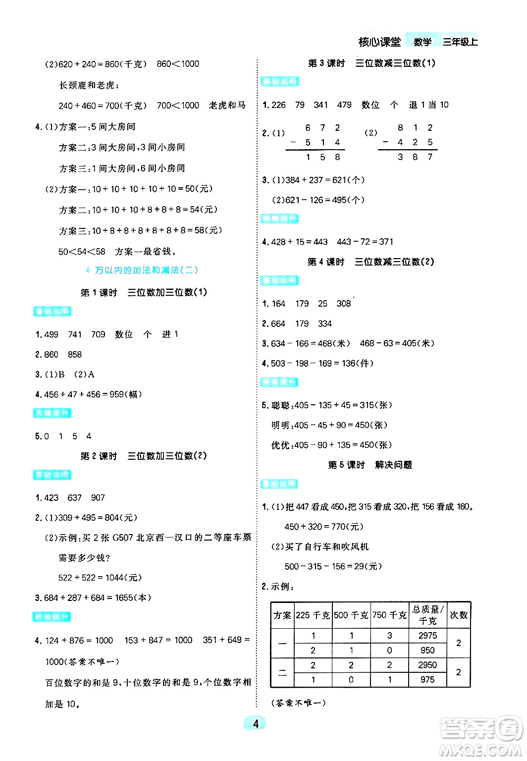 天津人民出版社2024年秋核心360核心課堂三年級數(shù)學(xué)上冊通用版答案